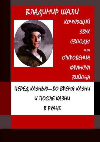 Обложка книги «Кочующий звук свободы. Философско-мифологическое поэтическое представление»