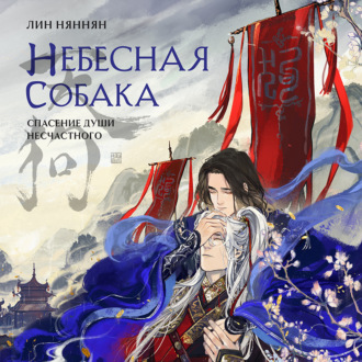 Обложка книги «Небесная собака. Спасение души несчастного. Том 1»