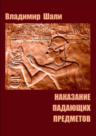 Обложка книги «Наказание падающих предметов. Философско-мифологическое поэтическое представление в четырёх частях»