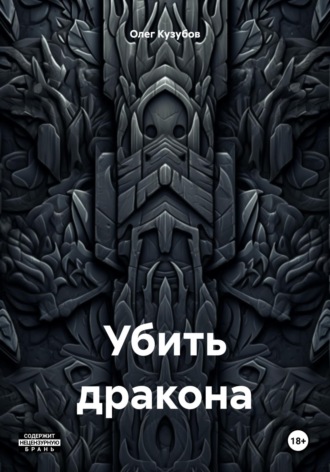 Обложка книги «Убить дракона»