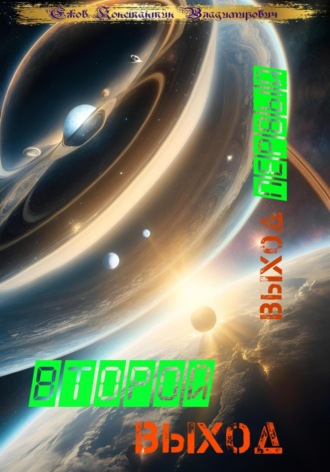 Обложка книги «Второй выход: Выход первый»