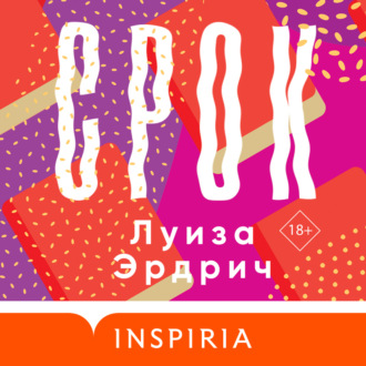 Обложка книги «Срок»