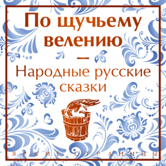 Обложка книги «По щучьему велению. Народные русские сказки»