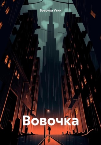 Обложка книги «Вовочка»