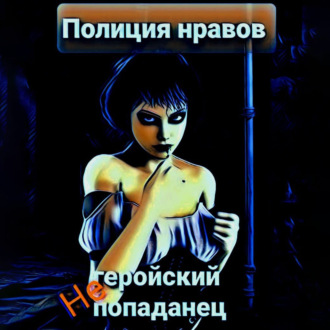Обложка книги «Негеройский попаданец. Полиция нравов»