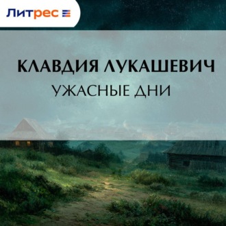 Обложка книги «Ужасные дни»