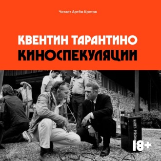 Обложка книги «Киноспекуляции»