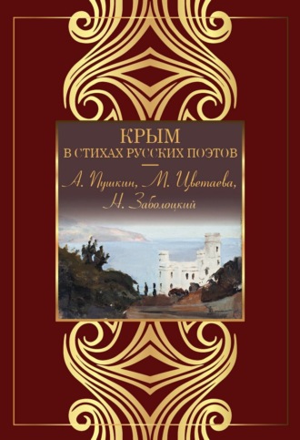 Обложка книги «Крым в стихах русских поэтов»