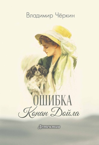 Обложка книги «Ошибка Конан Дойла»