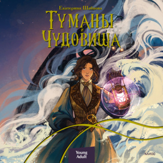 Обложка книги «Туманы и чудовища»
