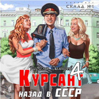 Обложка книги «Курсант. Назад в СССР 4»