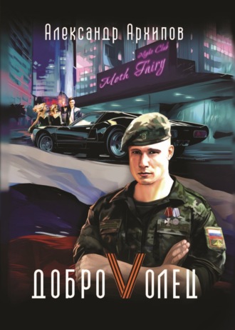 Обложка книги «Доброволец / Как я провел лето»
