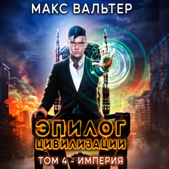 Обложка книги «Эпилог Цивилизации. Том 4. Империя»