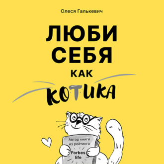 Обложка книги «Люби себя как котика. Советы психолога про самоотношение»