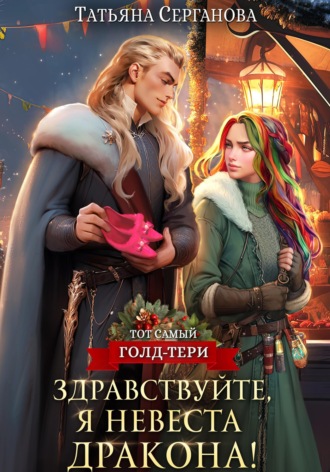 Обложка книги «Здравствуйте, я невеста дракона!»