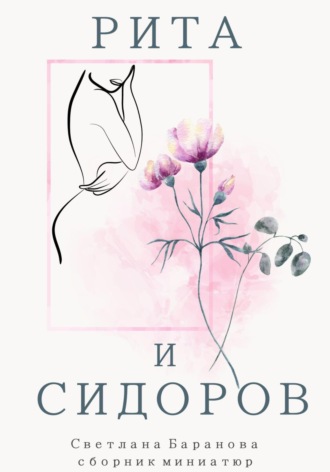 Светлана Викторовна Баранова. Рита и Сидоров