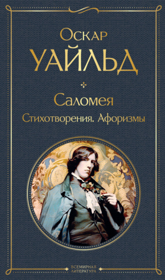 Обложка книги «Саломея. Стихотворения. Афоризмы»