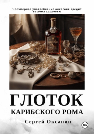 Обложка книги «Глоток карибского рома»