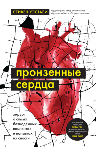 Обложка книги «Пронзенные сердца. Хирург о самых безнадежных пациентах и попытках их спасти»