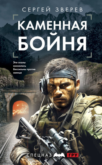 Обложка книги «Каменная бойня»