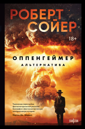 Обложка книги «Оппенгеймер. Альтернатива»
