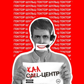 Обложка книги «Кал-центр»