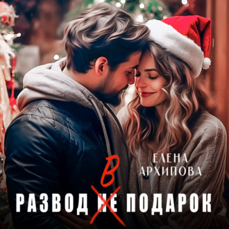 Обложка книги «Развод в подарок»