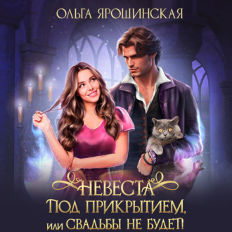 Обложка книги «Невеста под прикрытием, или Свадьбы не будет!»
