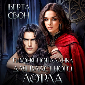 Обложка книги «Тихоня попаданка для властного лорда»