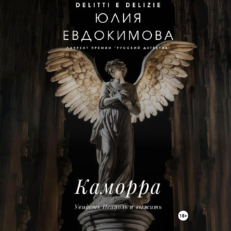 Обложка книги «Каморра»