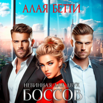 Обложка книги «Невинная для двух боссов»