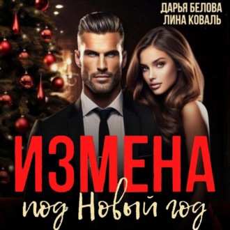 Обложка книги «Измена под Новый год»