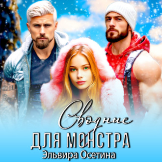 Обложка книги «Сводные для монстра»