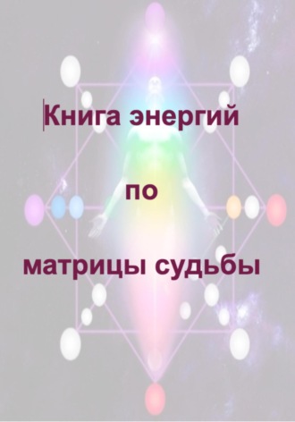 Обложка книги «Книга энергий по матрицы судьбы»
