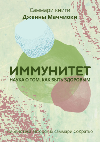 Обложка книги «Саммари книги Дженны Маччиоки «Иммунитет. Наука о том, как быть здоровым»»