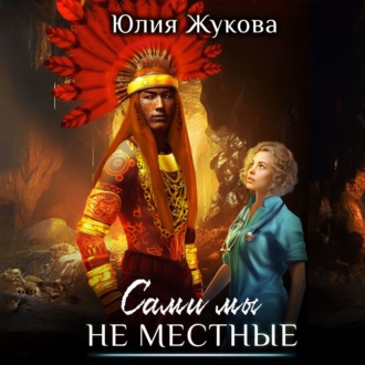Обложка книги «Сами мы не местные»