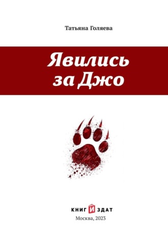 Обложка книги «Явились за Джо»