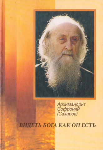 Обложка книги «Видеть Бога как он есть»