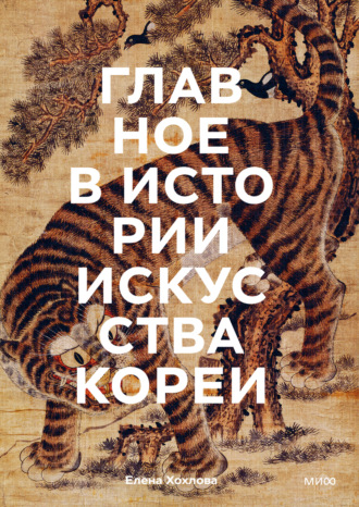 Обложка книги «Главное в истории искусства Кореи. Ключевые произведения, темы, имена, техники»