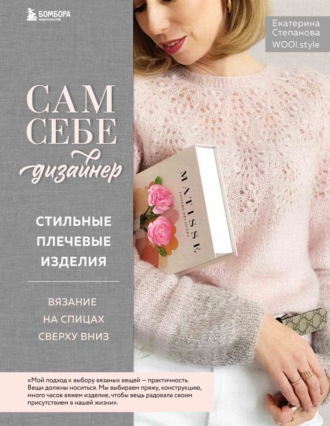 Обложка книги «Сам себе дизайнер. Стильные плечевые изделия. Вязание на спицах сверху вниз»