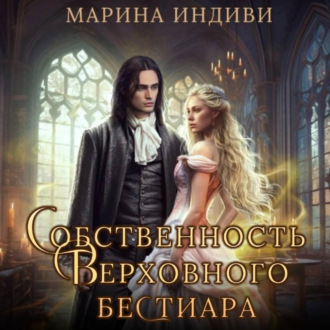 Обложка книги «Собственность Верховного бестиара»