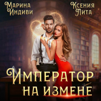 Обложка книги «Император на измене»