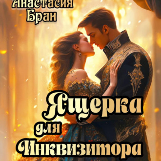 Обложка книги «Ящерка для Инквизитора»