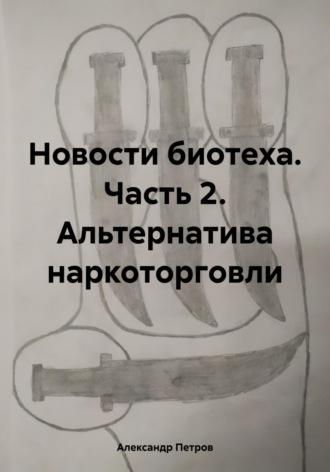 Александр Анатольевич Петров. Новости биотеха. Часть 2. Альтернатива наркоторговли