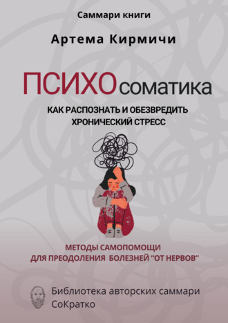 Обложка книги «Саммари книги Артём Кирмичи «Психосоматика. Как распознать и обезвредить хронический стресс»»