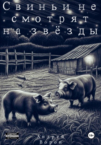 Обложка книги «Свиньи не смотрят на звёзды»