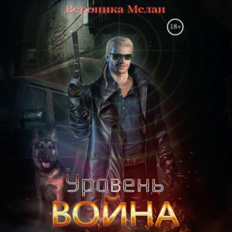 Обложка книги «Уровень. Война»