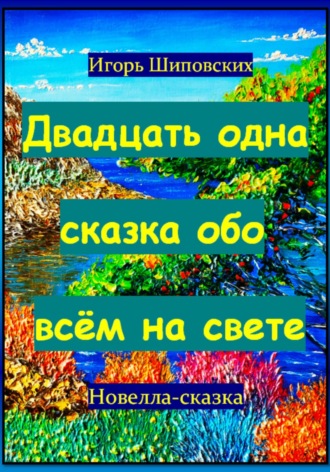 Обложка книги «Двадцать одна сказка обо всём на свете»