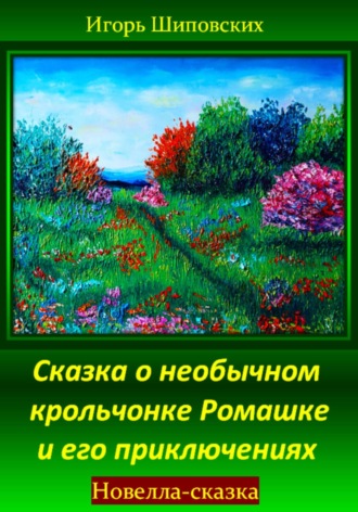 Обложка книги «Сказка о необычном крольчонке Ромашке и его приключениях»