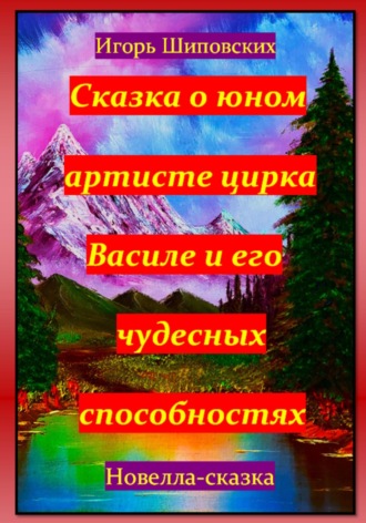Обложка книги «Сказка о юном артисте цирка Василе и его чудесных способностях»